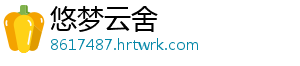 悠梦云舍